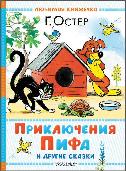 Приключения Пифа и другие сказки. Рисунки В.Сутеева