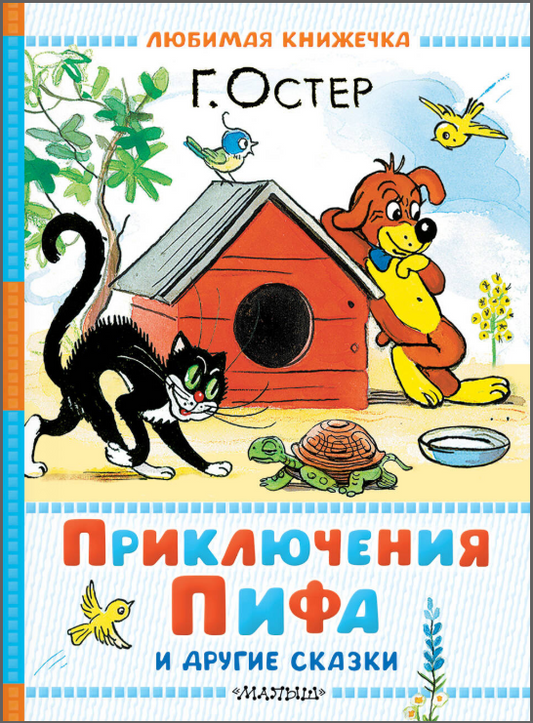 Приключения Пифа и другие сказки. Рисунки В.Сутеева