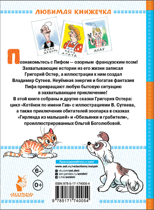 Приключения Пифа и другие сказки. Рисунки В.Сутеева