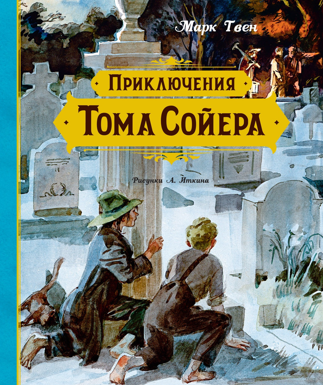 Приключения Тома Сойера (илл. А. Иткина)