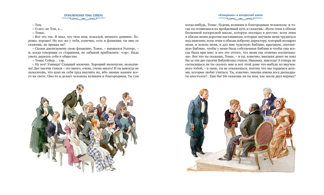 Приключения Тома Сойера (илл. А. Иткина)