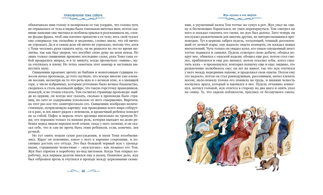 Приключения Тома Сойера (илл. А. Иткина)