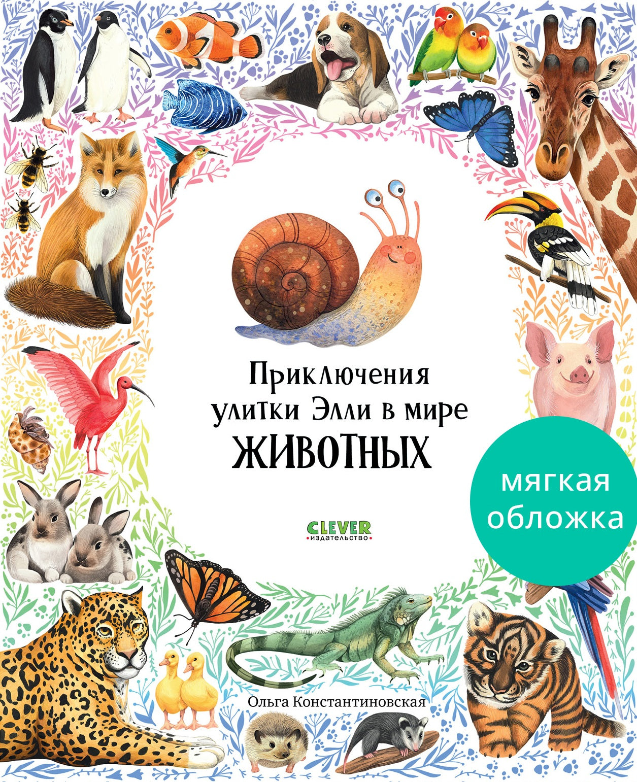 Приключения улитки Элли в мире животных