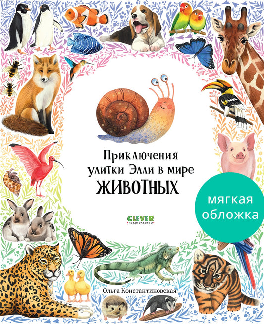 Приключения улитки Элли в мире животных