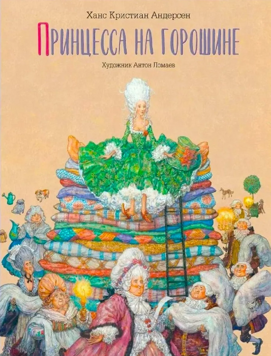 Принцесса на горошине