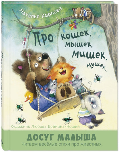Про кошек, мышек, мишек, мушек...