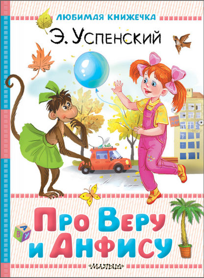 Про Веру и Анфису