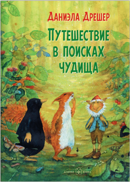 Путешествие в поисках чудища