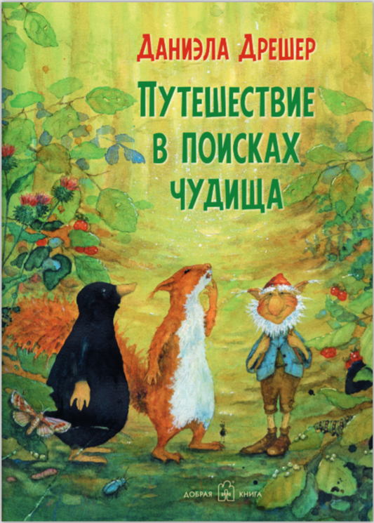 Путешествие в поисках чудища