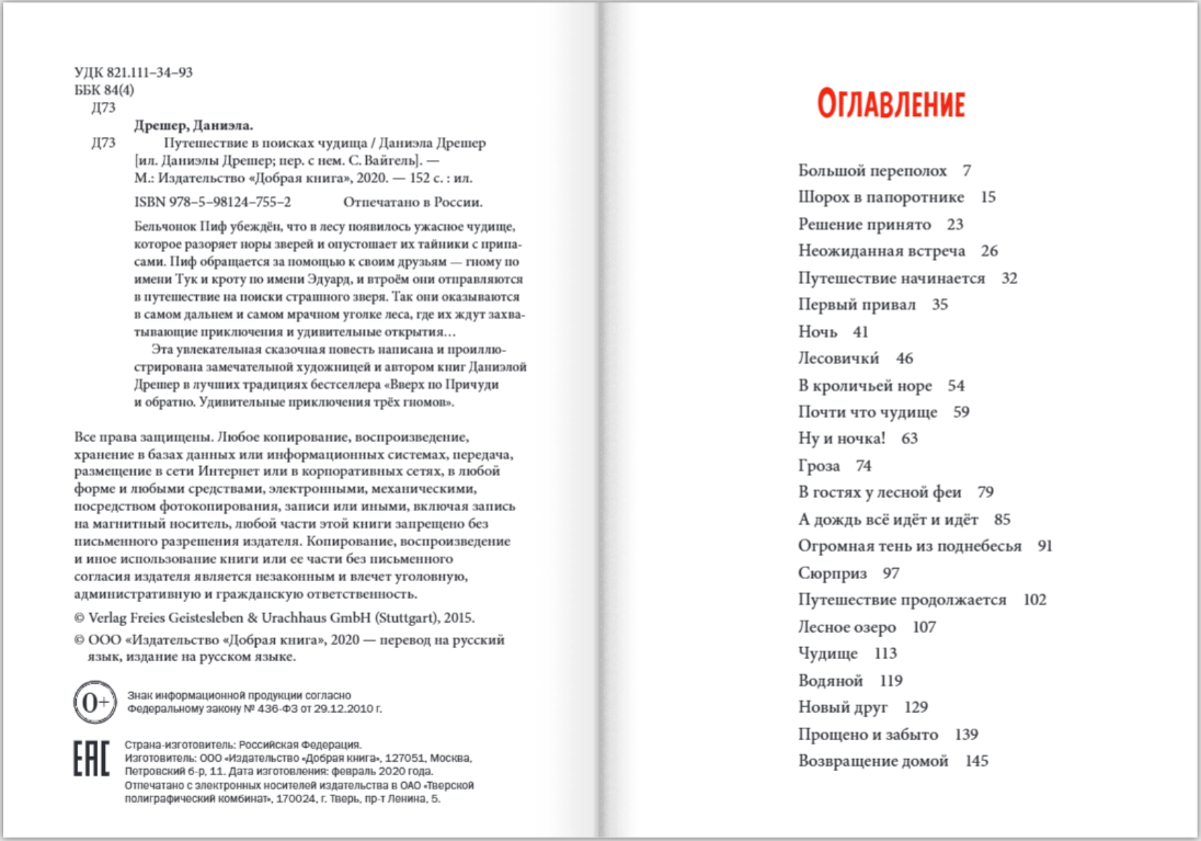 Путешествие в поисках чудища