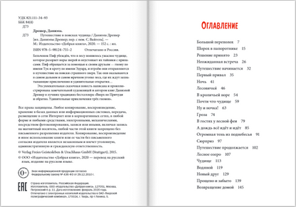 Путешествие в поисках чудища