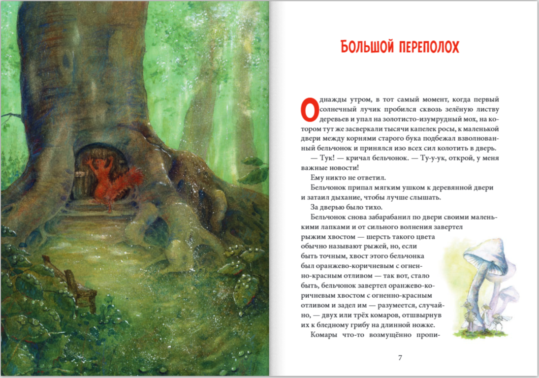 Путешествие в поисках чудища