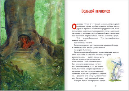 Путешествие в поисках чудища