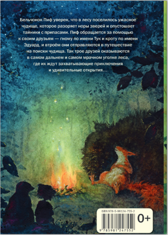 Путешествие в поисках чудища