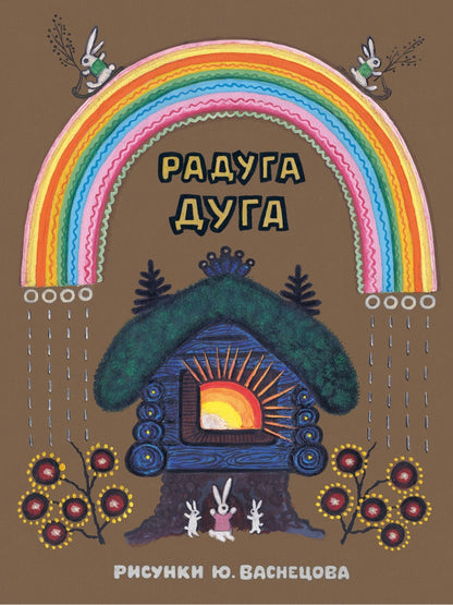 Радуга-дуга. Илл. Васнецов Ю.