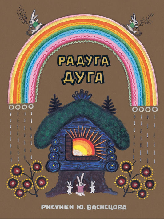 Радуга-дуга. Илл. Васнецов Ю.