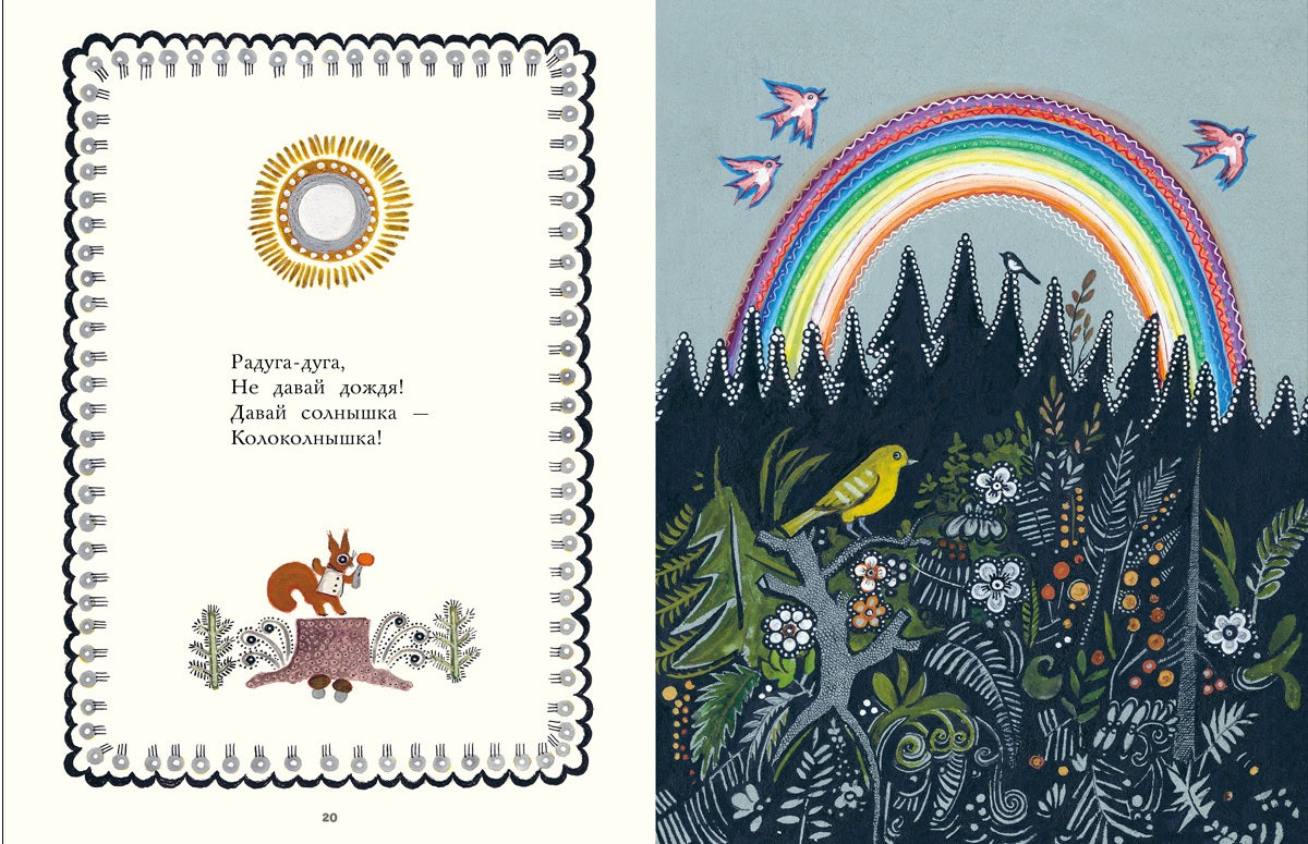 Радуга-дуга. Илл. Васнецов Ю.