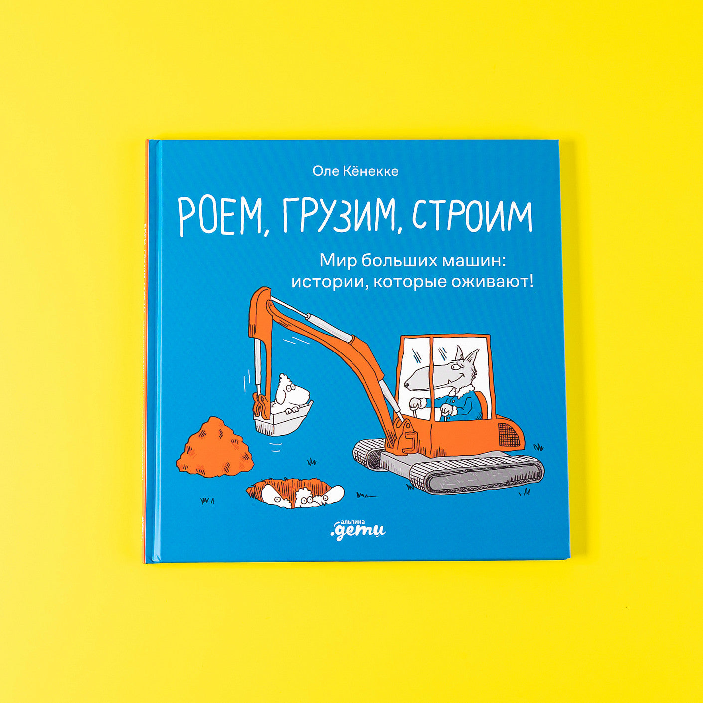 Роем, грузим, строим. Мир больших машин: истории, которые оживают!