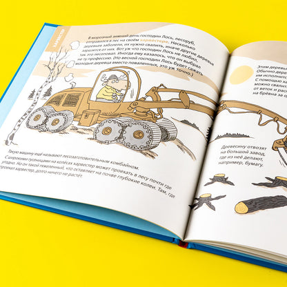 Роем, грузим, строим. Мир больших машин: истории, которые оживают!