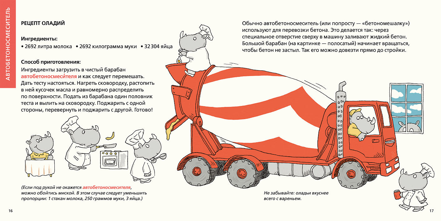 Роем, грузим, строим. Мир больших машин: истории, которые оживают!