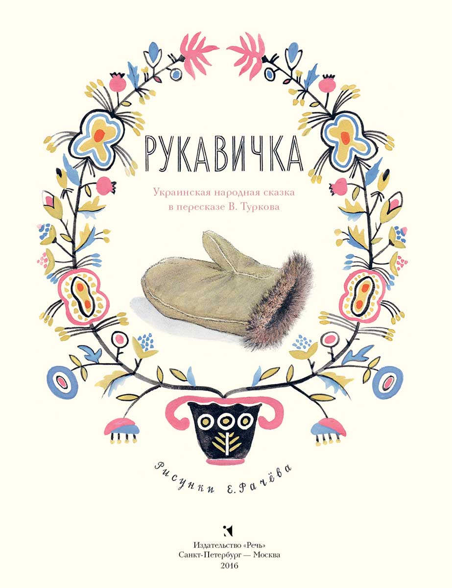 Рукавичка