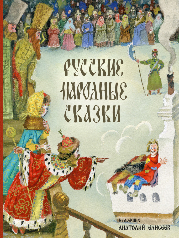 Русские народные сказки. Илл. Елисеев А.