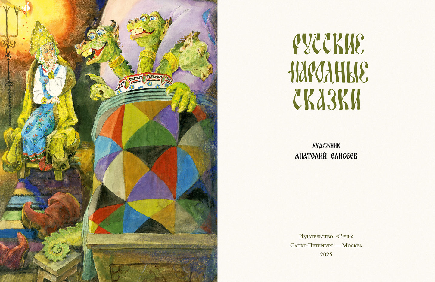 Русские народные сказки. Илл. Елисеев А.