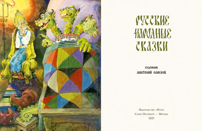 Русские народные сказки. Илл. Елисеев А.