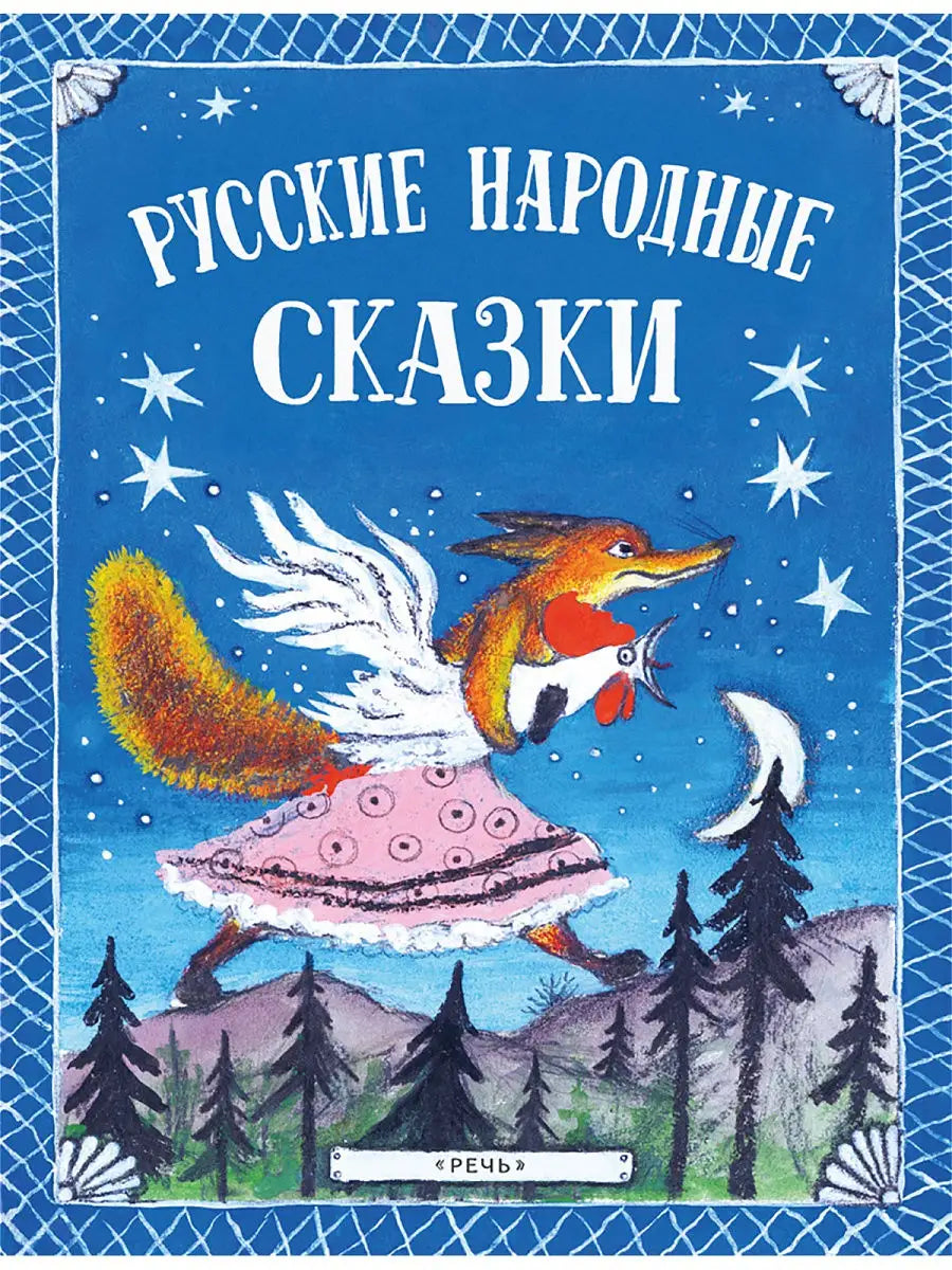 Русские народные сказки. Илл. Васнецов Ю.