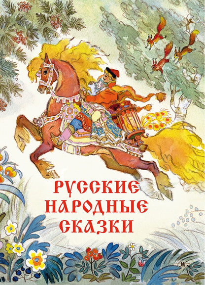 Русские народные сказки. Илл. Кочергин Н.
