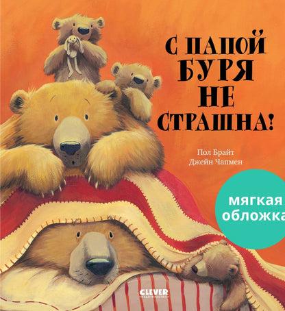 С папой буря не страшна!