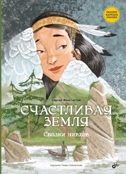 Счастливая земля. Сказки нивхов