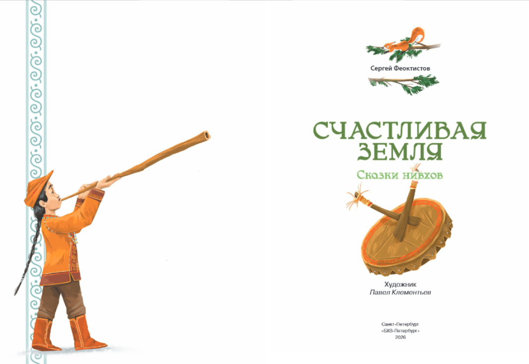 Счастливая земля. Сказки нивхов