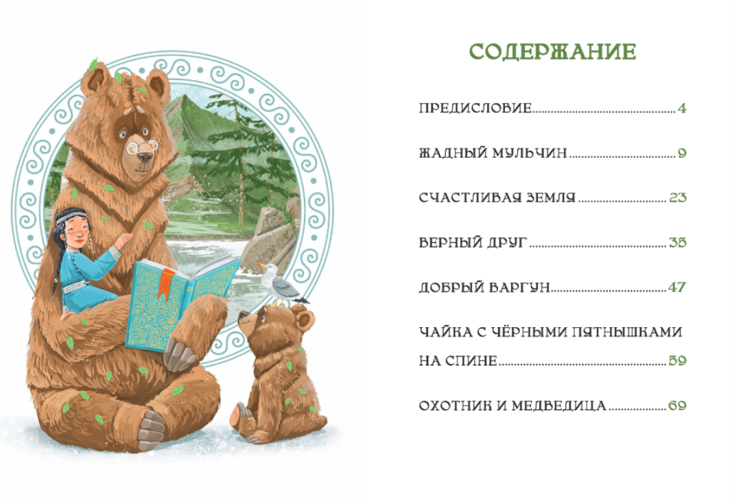 Счастливая земля. Сказки нивхов