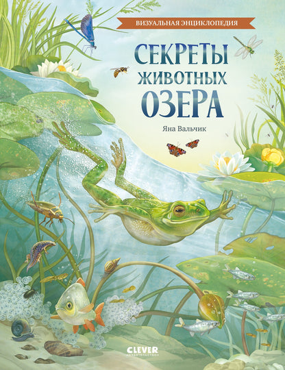 Секреты животных озера. Визуальная энциклопедия