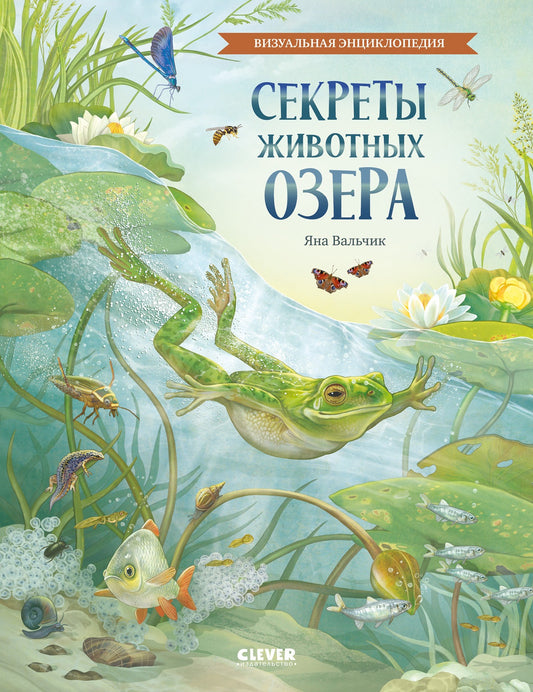 Секреты животных озера. Визуальная энциклопедия