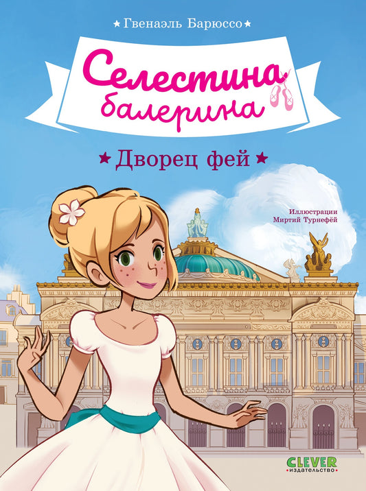 Селестина-балерина. Дворец фей