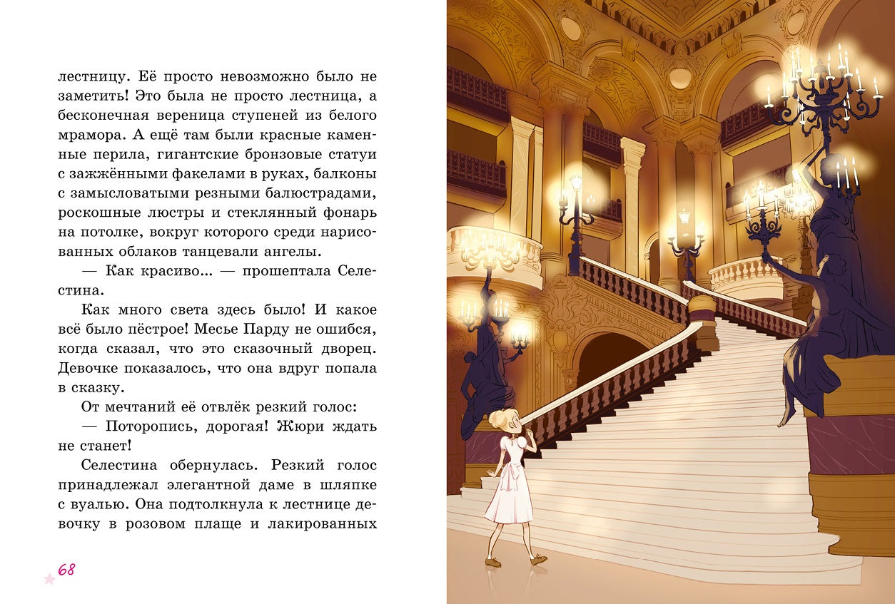 Селестина-балерина. Дворец фей
