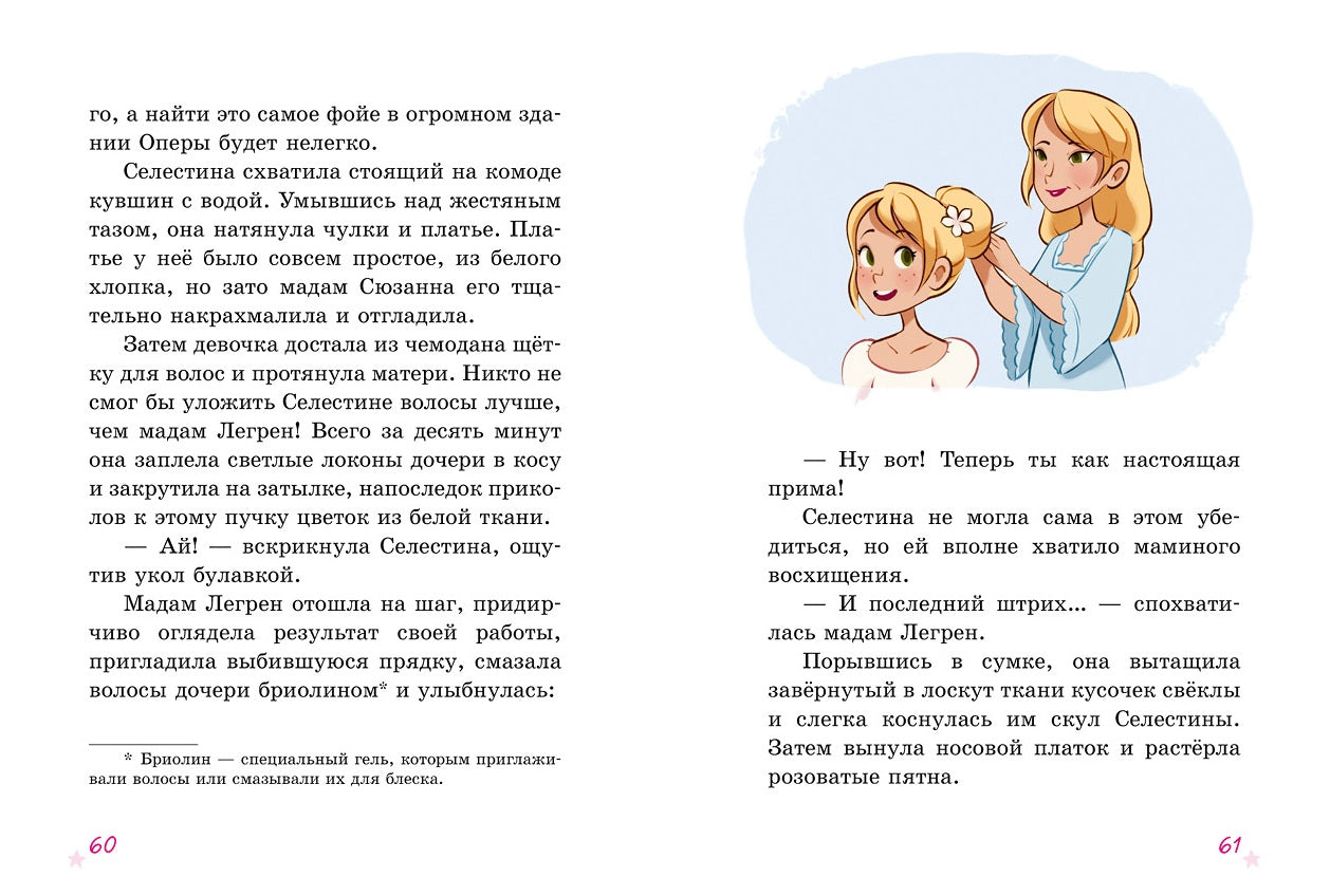 Селестина-балерина. Дворец фей