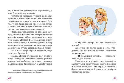 Селестина-балерина. Дворец фей