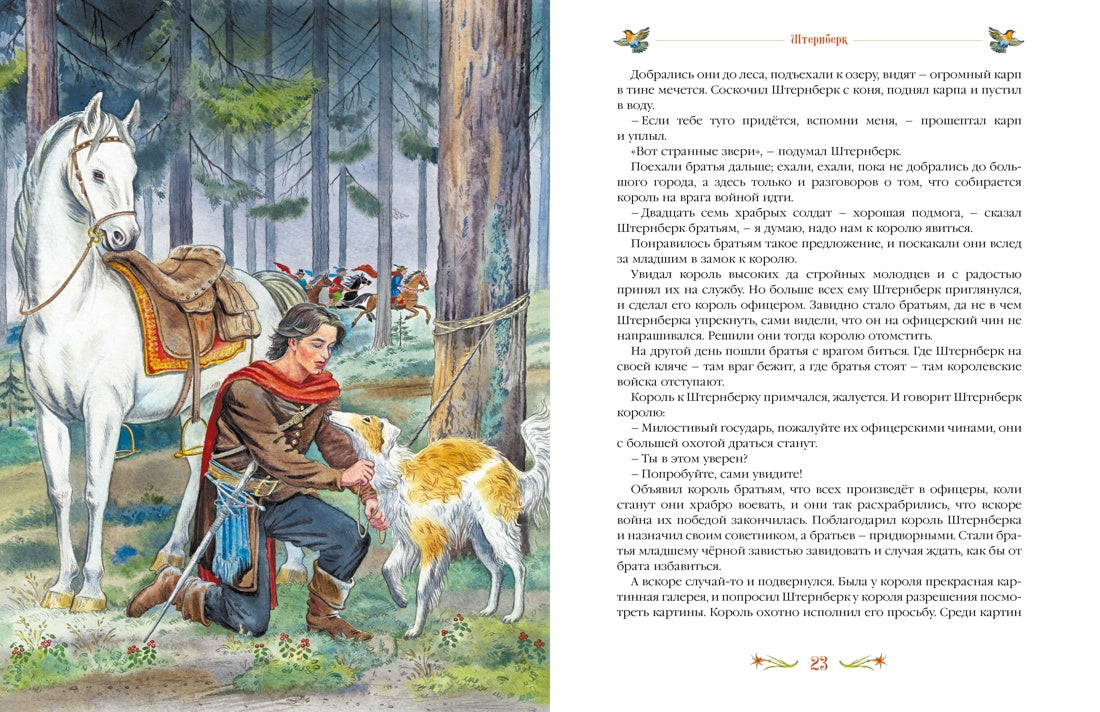 Серебряная книга сказок