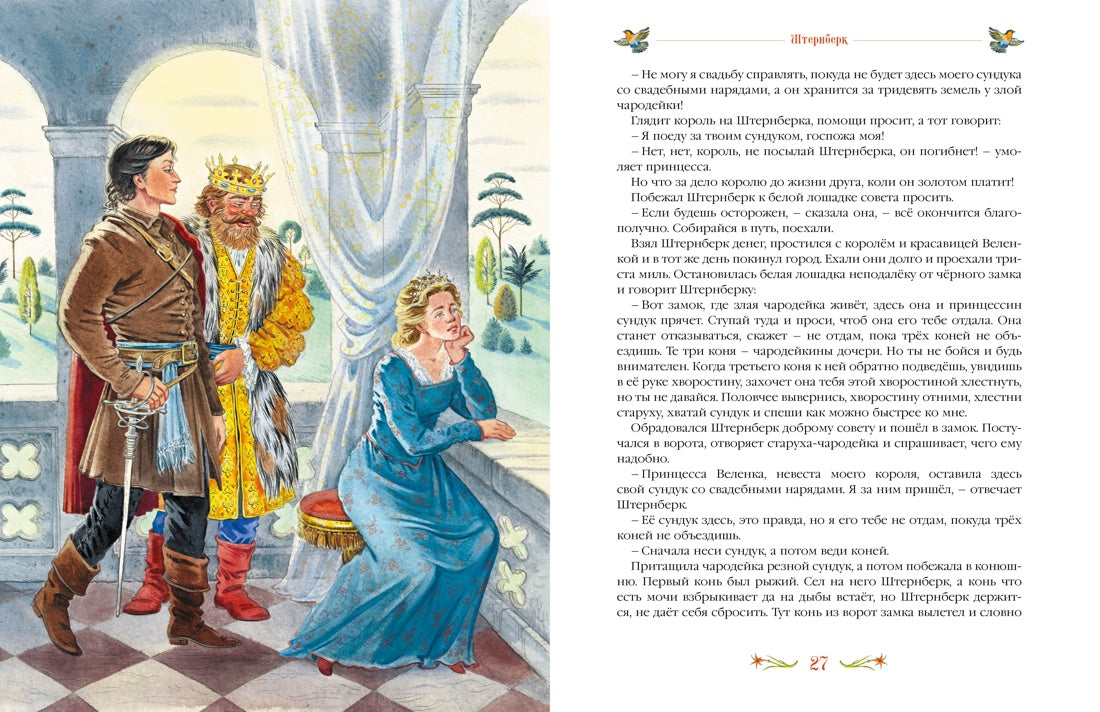 Серебряная книга сказок