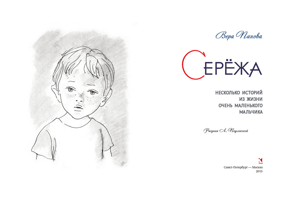 Серёжа