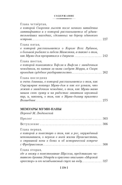 Шляпа Волшебника. Муми-тролли и все-все-все. Кн.1
