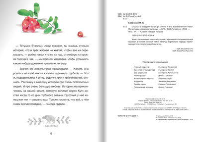 Сказка о храбром богатыре Узоне и его возлюбленной Наюн. По мотивам корякской легенды