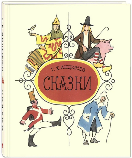 Сказки Андерсена