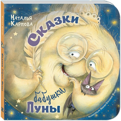 Сказки бабушки Луны