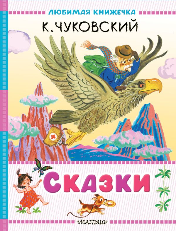 Сказки. К. Чуковский