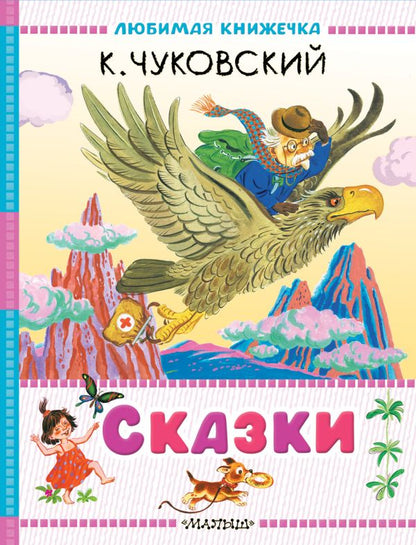 Сказки. К. Чуковский