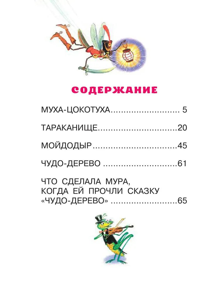 Сказки. К. Чуковский